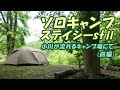 ソロキャンプ△ ステイシーst2で小川が流れるキャンプ場にて【前編】*102