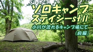 ソロキャンプ△ ステイシーst2で小川が流れるキャンプ場にて【前編】*102