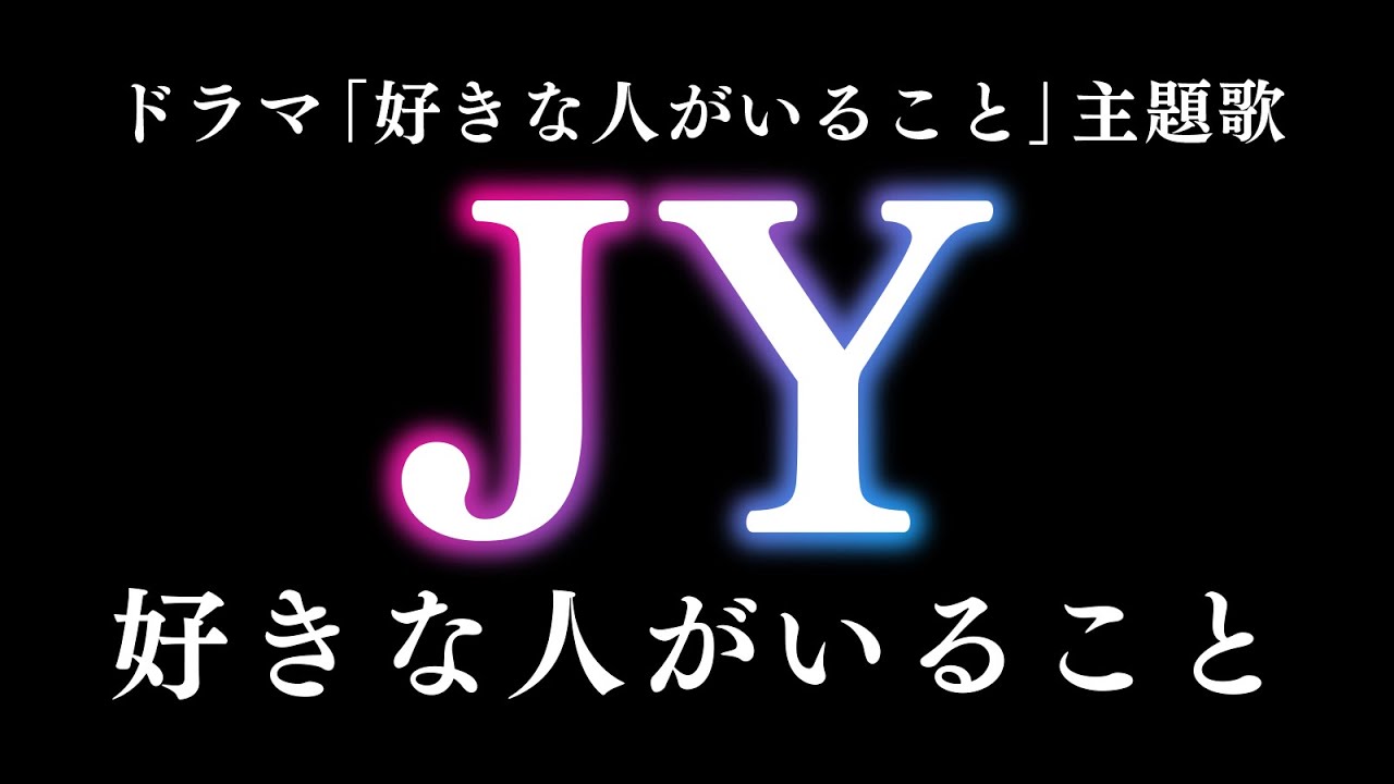 Jy 好きな人がいること ドラマ 好きな人がいること 主題歌 Youtube