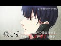 TVアニメ『殺し愛』Blu-ray&DVD発売告知CM｜Vol.Ⅰ2022年4月27日発売！