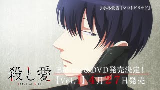 TVアニメ『殺し愛』Blu-ray&DVD発売告知CM｜Vol.Ⅰ2022年4月27日発売！