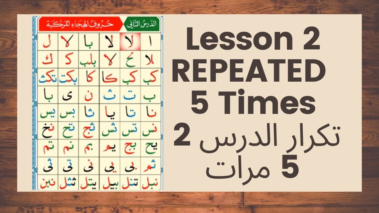 القاعدة النورانية الدرس 2 مكرر 5 مرات, Noorania Lesson 2 REPEATED 5 Times
