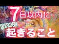 【7日以内に動き出す！✨】わ〜〜〜っ、大復活しすぎでSHOW💖もうすぐ、最高のカタチで動き出すっ✨🙌