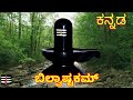    bilvashtakam in kannada lyrics                bilvashtakam in kannada