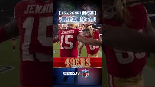 3個壯漢都放不倒！49人接球員Jauan Jennings老扛了！| NFL國家美式足球聯盟
