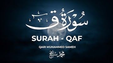 سورة ق || القارئ محمد سامح ـ Surah Qaf_ Mohammed Sameh