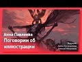 ВСЁ об Иллюстрации /// Анна Павлеева /// CGStream