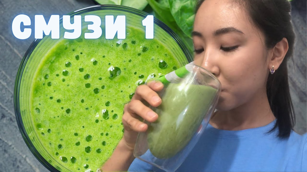 Смузи. Легкий фруктовый смузи! - YouTube