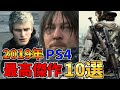 2019年に生まれたPS4ソフトの最高傑作10選【おすすめソフト紹介】