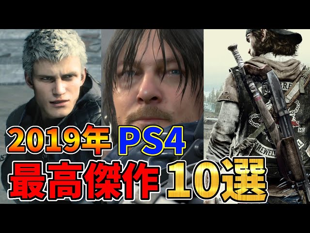 2019年に生まれたPS4ソフトの最高傑作10選【おすすめソフト紹介