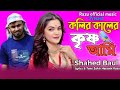 Kolir Kaler krisno ami || Shahed Baul || Lyrics & Tune Zakir Hossain Razu ||