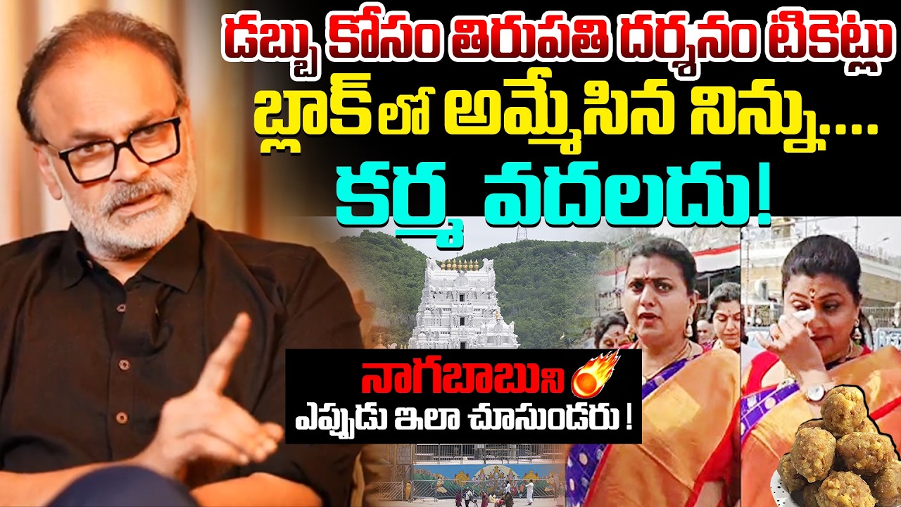 బ్లాక్ లో అమ్మేసిన నిన్ను.. కర్మ వదలదు 🔥 Nagababu Fires On Jabardasth Roja | Tirupati Laddu |Kira tv