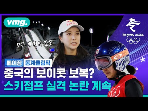 <strong>스키점프</strong> 무더기 실격 놓고 계속되는 음모론…중국의 큰 그림 가능성? / 비디오머그