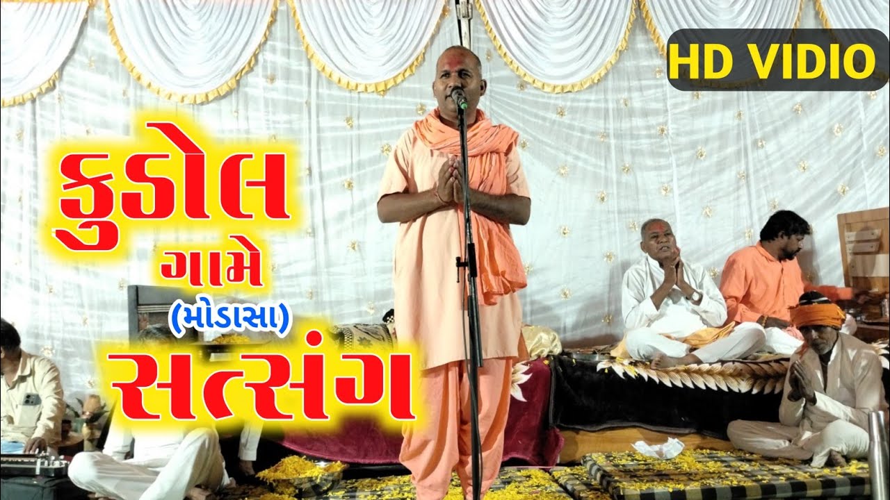 કુડોલ (મોડાસા) ખાતે સંત શ્રી લાલજી મહારાજ નો સત્સંગ કાર્યક્રમ 