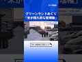 デンマーク自治領･グリーンランドめぐり「アメリカが恒久的な管理権」で合意　トランプ大統領が表明　大規模な軍事拠点の整備開始へ｜TBS NEWS DIG #shorts