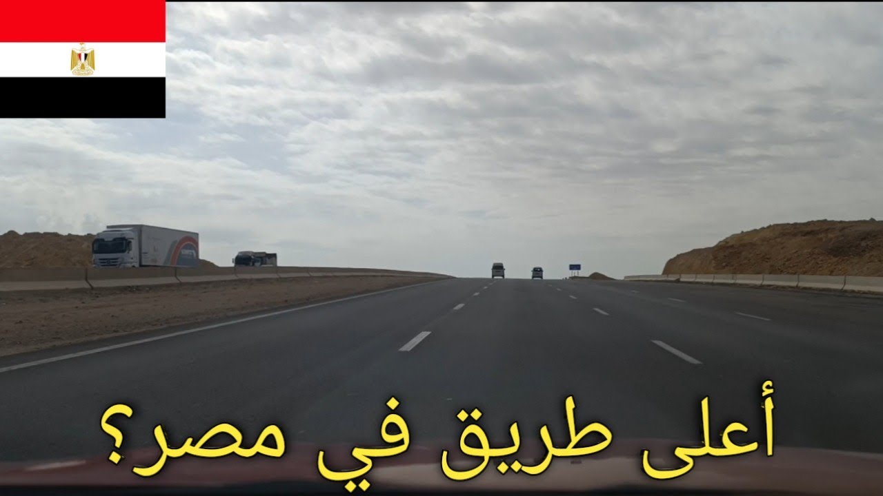 جولة في طريق الجلالة | أعلى طرق مصر