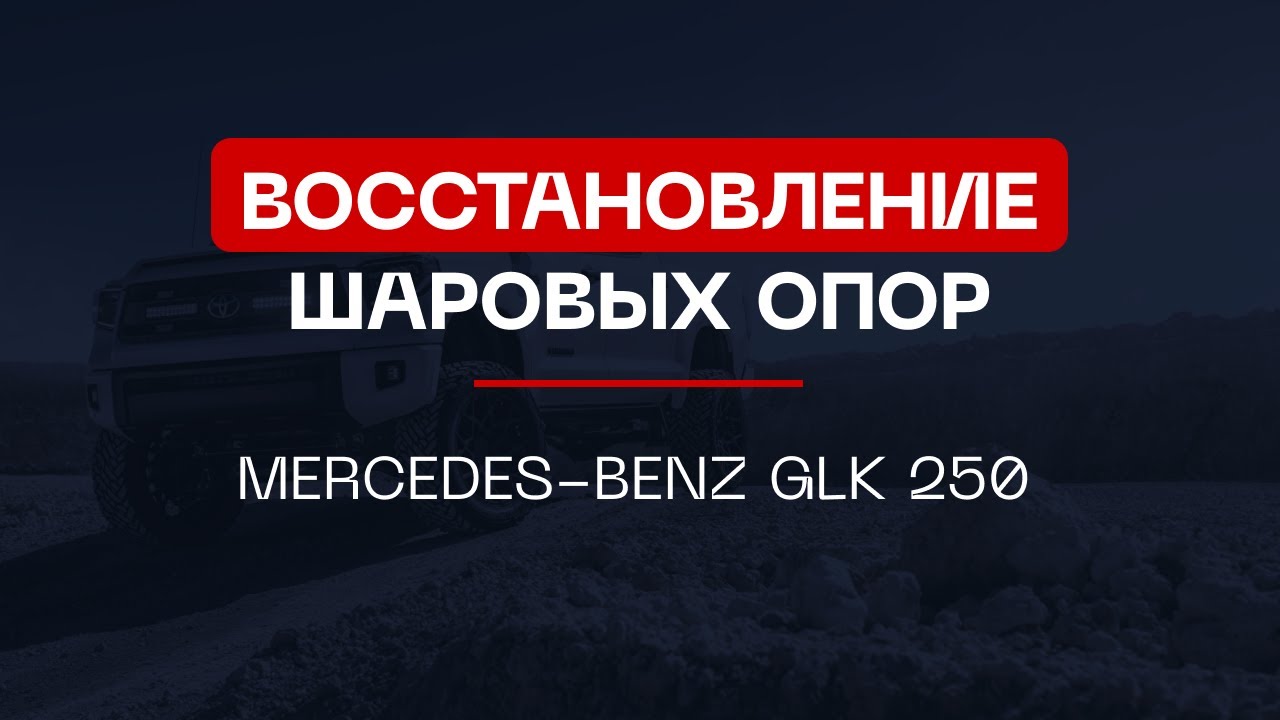 ⚙️Восстановление шаровых опор Mercedes-Benz GLK 250 | ⭕️Автопроставка
