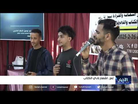 تعز... اشهار نادي الكتاب