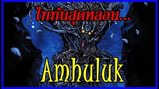Amhuluk : ไททันหน้าตาสุดหลอนแห่ง Monsterverse