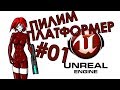 Платформер на Unreal Engine 4 - Часть 1