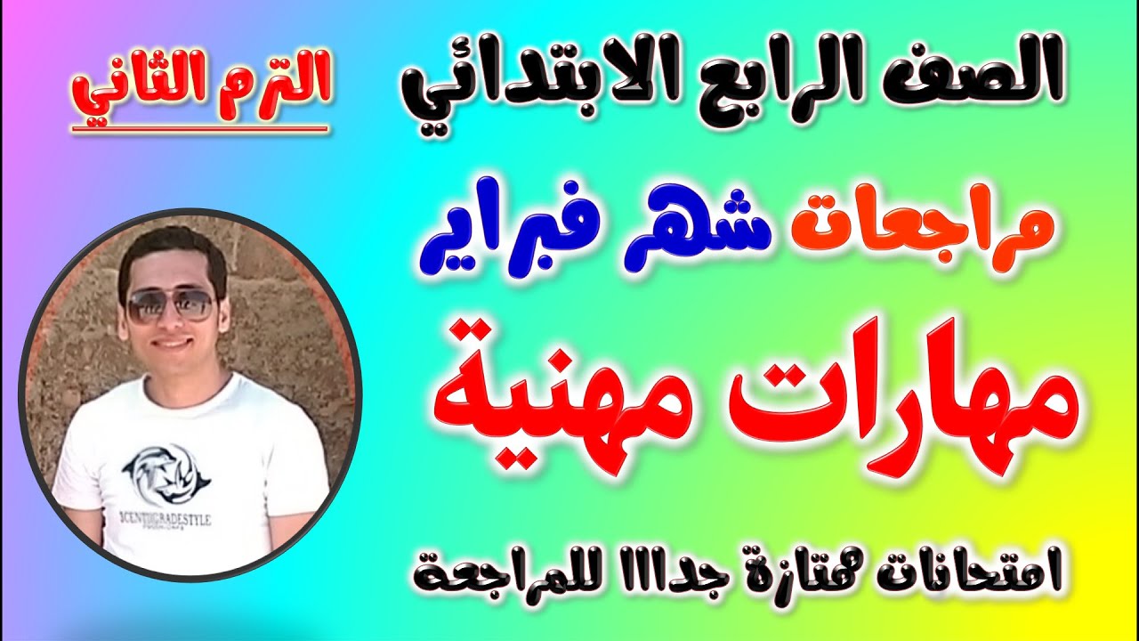 مراجعة شهر فبراير مهارات مهنية رابعة ابتدائي الترم الثاني بنك اسئلة المتميز رابعه ابتدائي ترم تاني 2