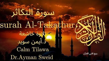 سورة التكاثر بصوت جميل جدا جدا 💚 قران كريم 💚 تلاوة خاشعة ارح قلبك | Surah Al-Takathur