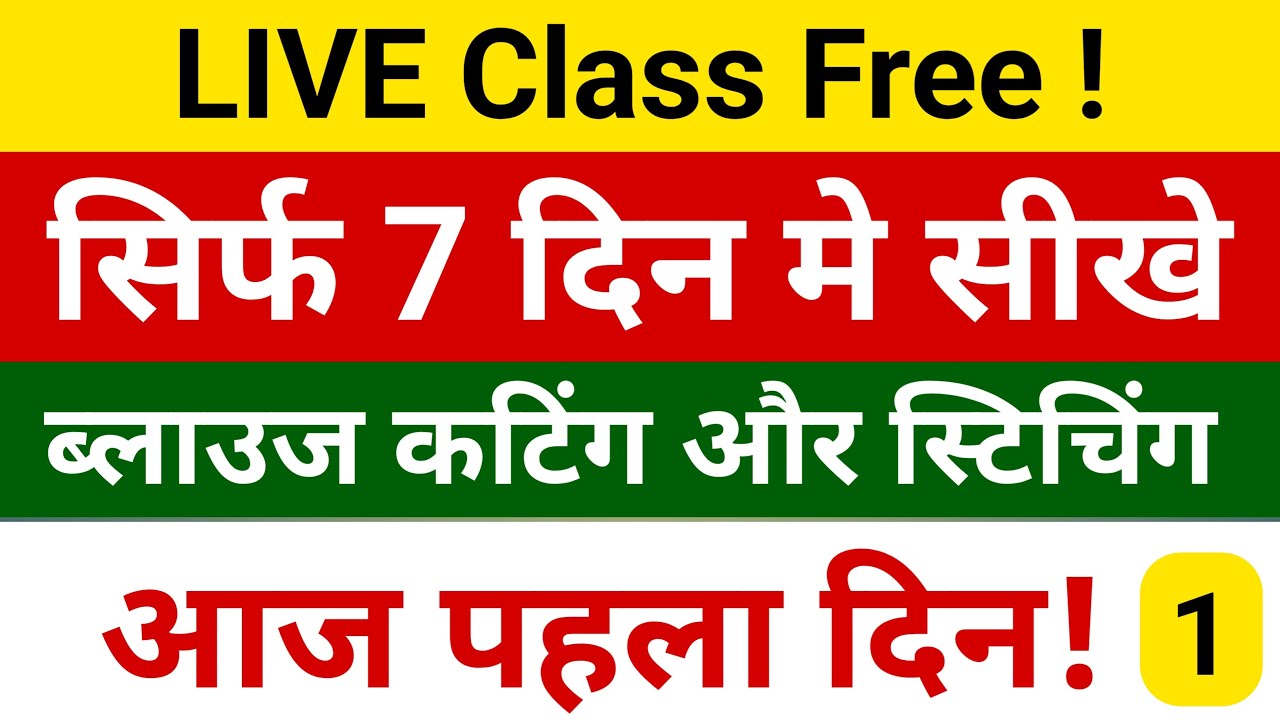 ब्लाउज कटिंग और सिलाई कोर्स पहला दिन 🥰🔴 Free Online Blouse Cutting & Stitching Course