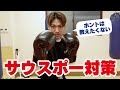 【キックボクシング 初心者】ホントは教えたくないサウスポー対策！