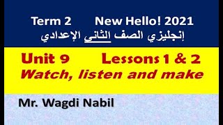 شرح وحل الوحدة 9  الدرسين 1 & 2 - إنجليزي تانية إعدادي ترم تاني 2021 - Unit 9 Watch, listen and make