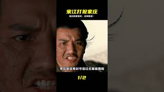 宋江出兵攻打祝家莊#新水滸傳 #好劇推薦 #劇情片 #電影評論 #影視 #劇情 #電影推薦
