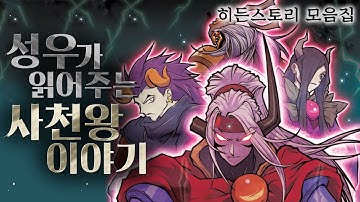 [마법천자문 히든] 성우가 읽어주는 사천왕의 숨겨진 이야기 🎞ㅣ 오리지널 스토리 모음집