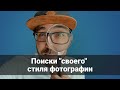 НУЖНО ЛИ ФОТОГРАФУ ИСКАТЬ СВОЙ СТИЛЬ В ФОТОГРАФИИ? стрим на Amlab.me