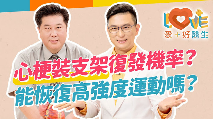 心脏装支架后心肌梗塞会复发吗？选择支架越贵越好吗？术后要如何保持不恶化？适合怎样强度的运动？3C智能手表能监控身体吗？强迫调整饮食适得其反？｜黄𪻐宁（feat. 袁明琦、郝振邦） - 天天要闻