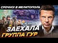 ⚡️2 ЧАСА НАЗАД! В МЕЛИТОПОЛЬ ПРОРВАЛСЯ ГУР / ОТВЛЕКАЮЩИЙ УДАР ПО КУРСКУ / СКАБЕЕВА В ИСТЕРИКЕ