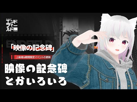 【エンドフィールド】映像の記念碑とかいろいろ【アークナイツ】