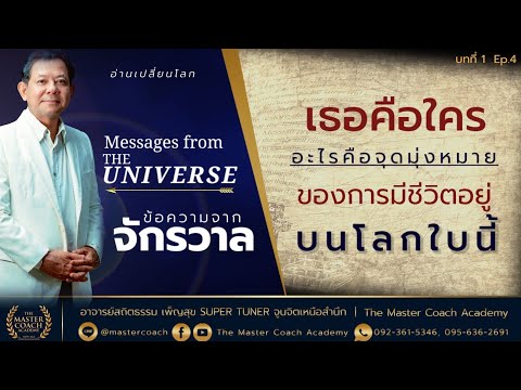 เธอคือใครกันแน่​ | อาจ​า​รย​์สถิต​ธรรม​ เพ็ญ​สุข​