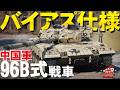 中華バイアス発動!?現代中国軍戦車の実力とは(96B式戦車・ZTZ96B)【WarThunder】・ウォーサンダー319・ゆっくり実況】