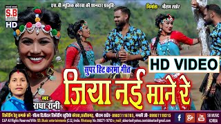 HD VIDEO | Jiya Nai Mane Re | Cg Song | Radha Rani | New Chhattisgarhi Gana | SB 2024