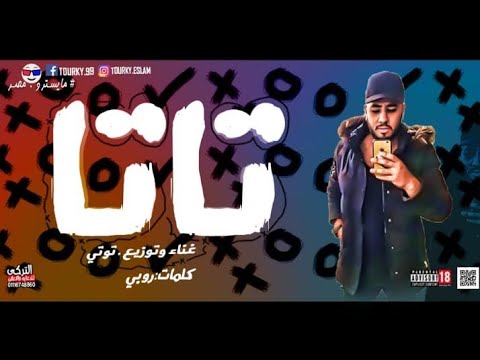 مهرجان تاتا غناء توتي     