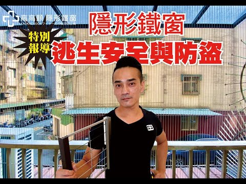 【特別報導】隱形鐵窗逃生安全與防盜