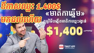 how to make money app tnaot khmer របៀបរកលយតាមកម្មវិធីត្នោត