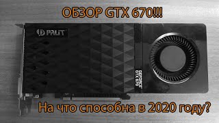 ОБЗОР GTX 670!!!