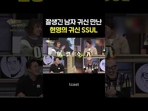 [#너에게나를보낸다] 가위에 눌렸던 현영에게 나타난 원빈급 잘생긴 귀신...?! #Shorts