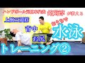 【効く！おうちで水泳トレーニング後編】ハンドボール元日本代表銘苅淳に教わってみた