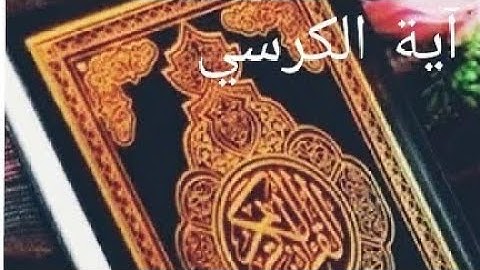 أية الكرسي تلاوه خاشعه للشيخ ياسر الدوسري تلاوه خاشعه تريح القلب والنفس