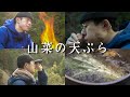 【モノマネ】東出昌大#2/野趣に富んだ、春の自然で山菜の天ぷら