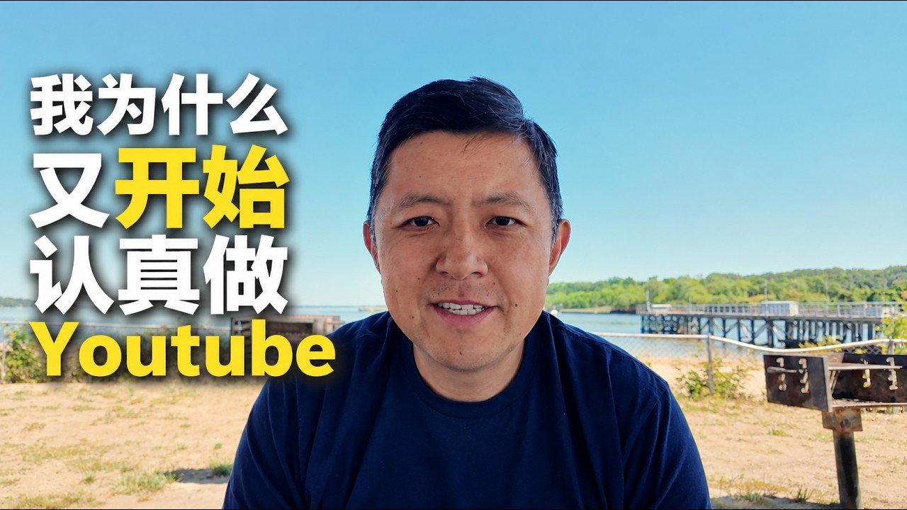 卖掉船之后，我为什么又开始认真做YouTube