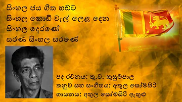 Sinhala Jaya Geetha Handata -- සිංහල ජය ගීත හඬට - Athula Somasiri / Thu. Wa. Kusumapala