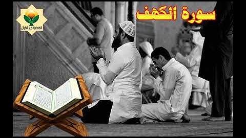 سوره الكهف - القارئ فؤاد الخامري