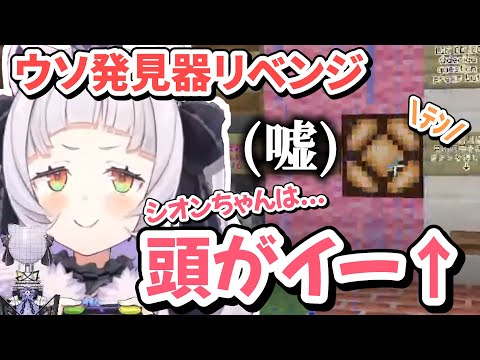 【リベンジ】嘘発見器vs.紫咲シオン【紫咲シオン/ホロライブ 切り抜き】